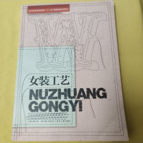 纺织服装高等教育“十二五”部委级规划教材：女装工艺