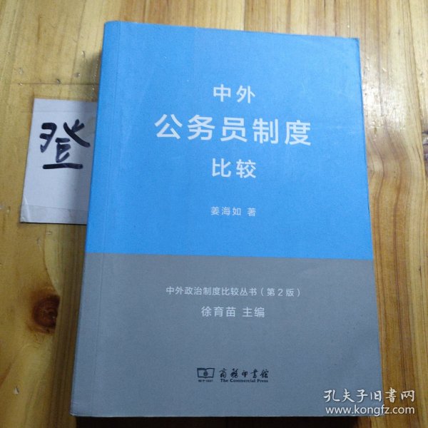 中外政治制度比较丛书：中外公务员制度比较（第2版）