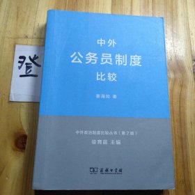 中外政治制度比较丛书：中外公务员制度比较（第2版）