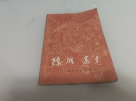 陈胜 吴广