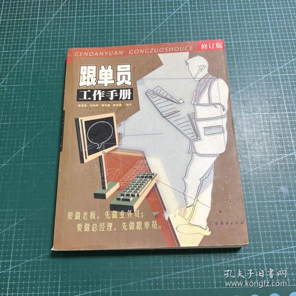 跟单员工作手册（最新版）