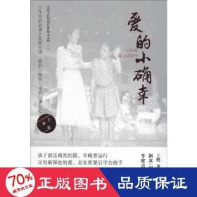 爱的小确幸 中国现当代文学 王甦