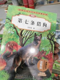 动物小说大王沈石溪精品集（拼音版）·第七条猎狗