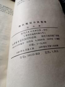 清代笔记小说选译 作者:  范光森 出版社:  碧州人民出版社。 1987年1版1印！