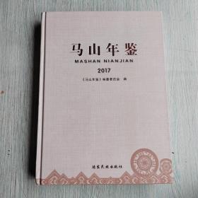 马山年鉴2017