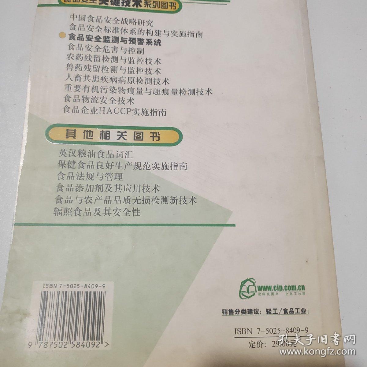 食品安全监测与预警系统/食品安全关键技术系列图书