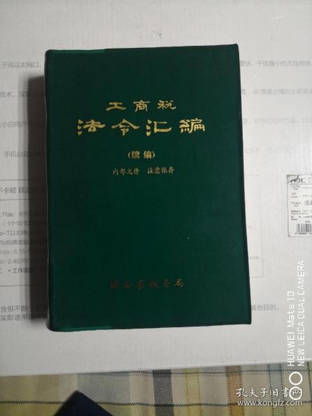 工商税法令汇编（续集）