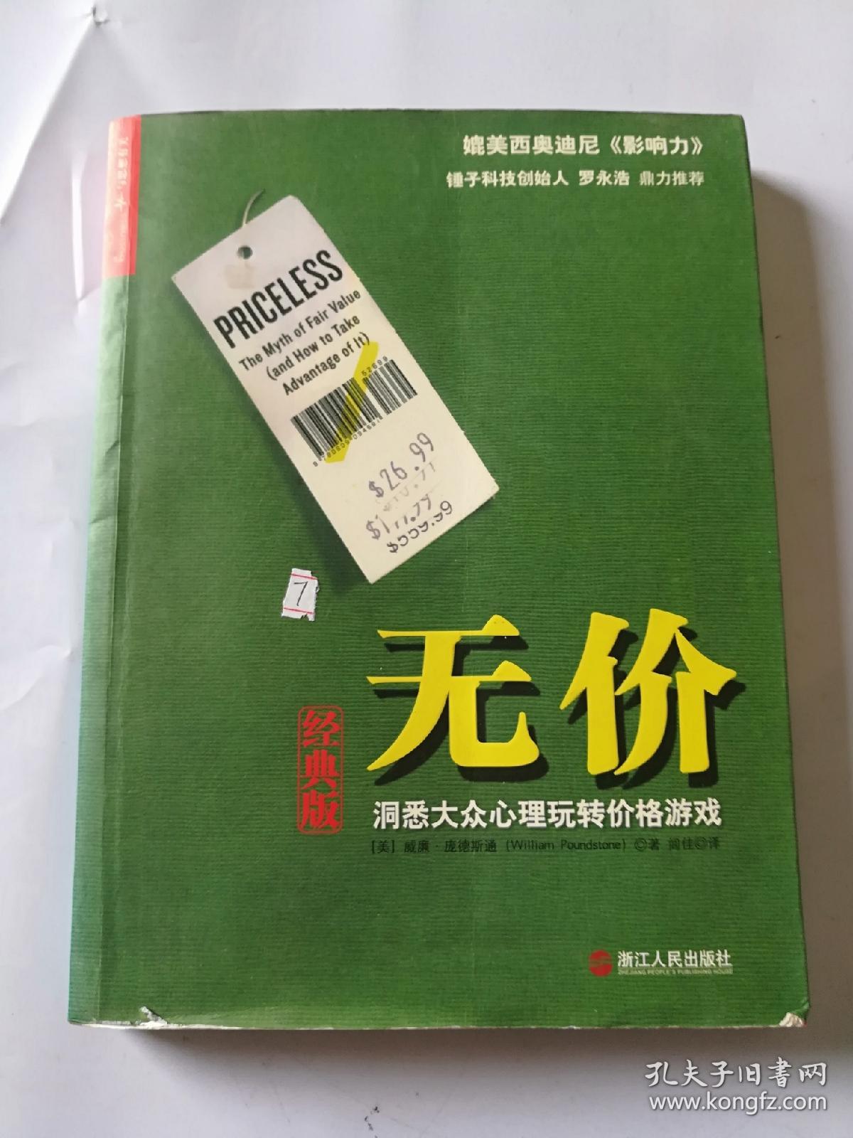 无价：洞悉大众心理玩转价格游戏
