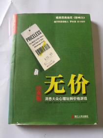 无价：洞悉大众心理玩转价格游戏