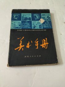 美术手册