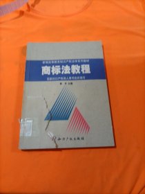 新编高等教育知识产权法学系列教材：商标法教程