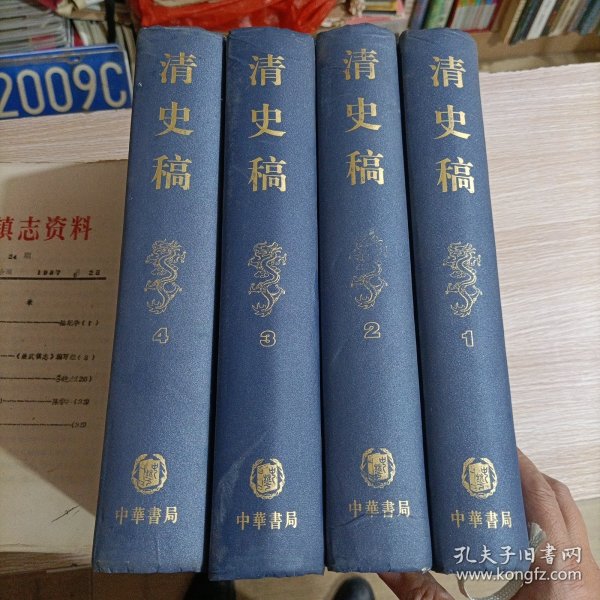 清史稿（全四册）