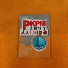 PKPM结构软件从入门到精通