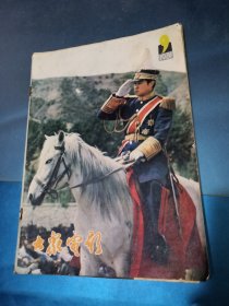 大泉电影1981年 9期