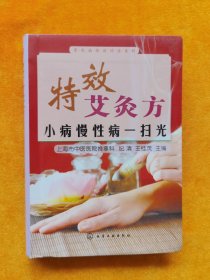 常见病特效疗法系列·特效艾灸方：小病慢性病一扫光