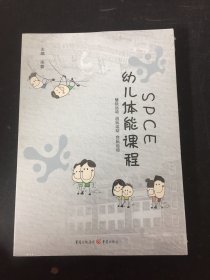 SPCE幼儿体能课程 （全三册 3本合售）