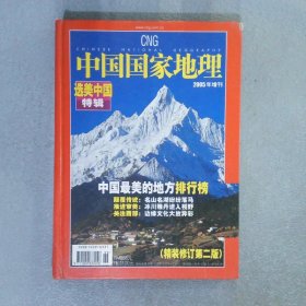 中国国家地理 2005年增刊 选美中国特辑（精装修订版）