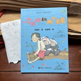 郑春华小露珠系列:一个姐姐和两个弟弟