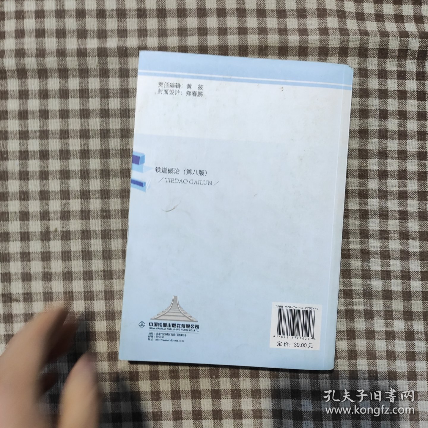 铁道概论（第8版）