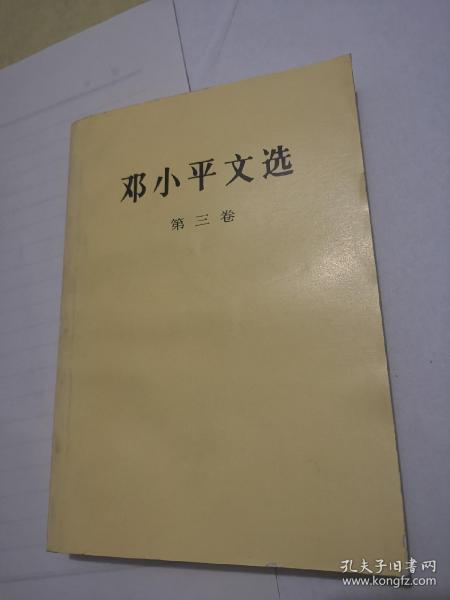 邓小平文选（第三卷）（1993年10月第一版第一次印刷）