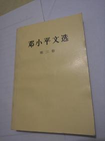 邓小平文选（第三卷）（1993年10月第一版第一次印刷）