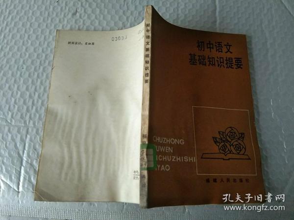 初中语文基础知识提要福建人民出版社