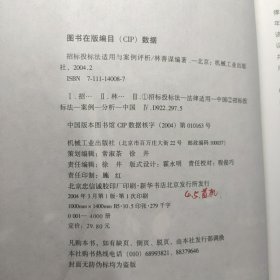 招标投标法适用与案例评析
