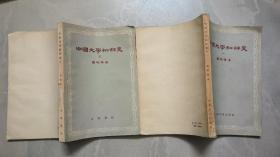 中国文学批评史(一、三）