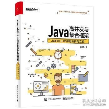 Java高并发与集合框架：JCF和JUC源码分析与实现