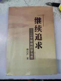 继续追求:二十年间的学与思【作者签名本】