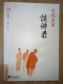 名家谭系列：文化名家谈佛录 （馆藏书 带印章）