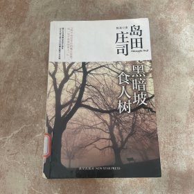 黑暗坡食人树：岛田庄司作品集09