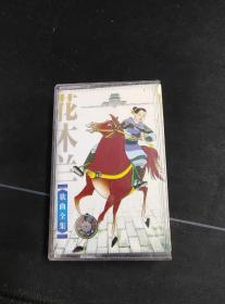 《花木兰歌曲全集》磁带，上海声像供版，爱声唱片出版发行