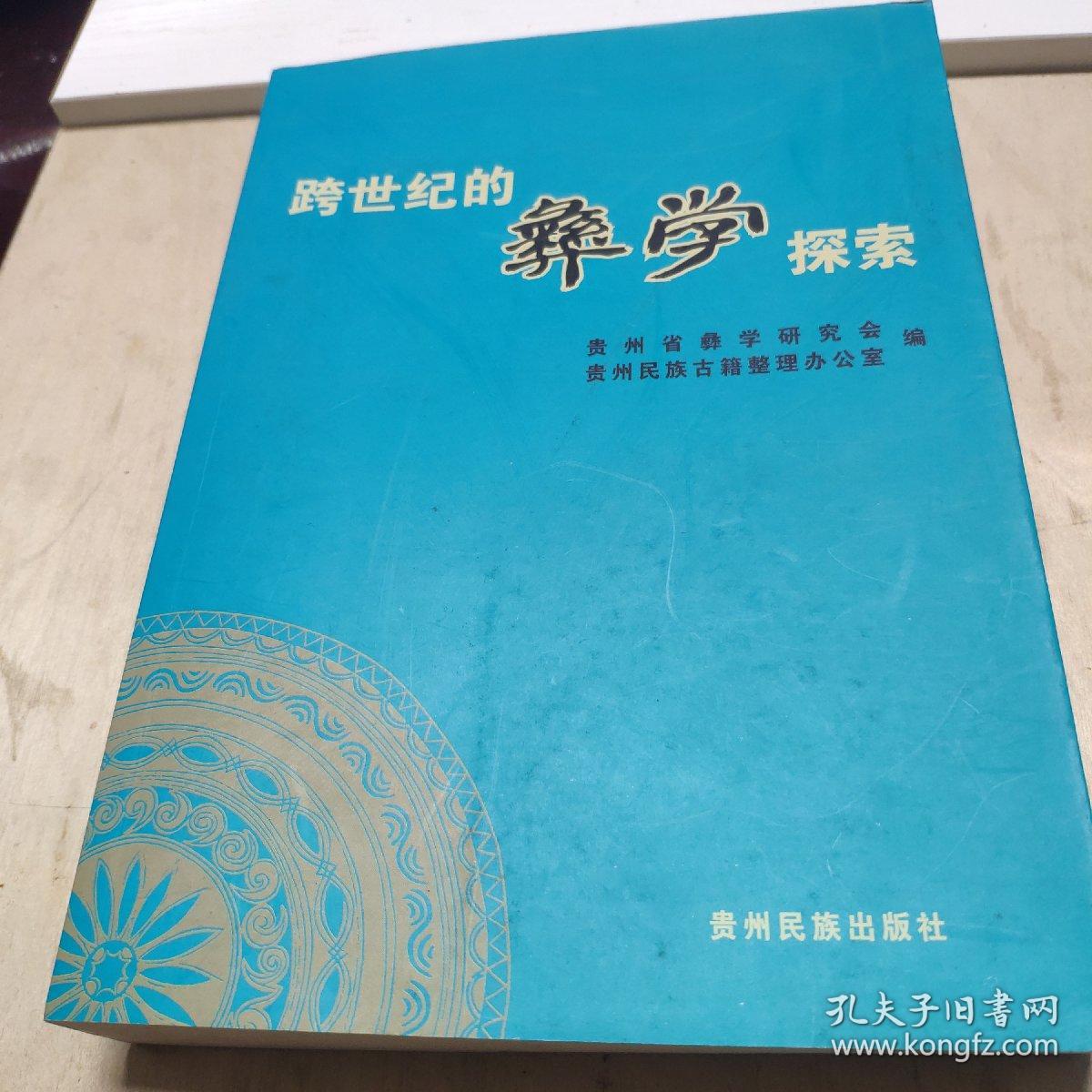 跨世纪的彝学探索