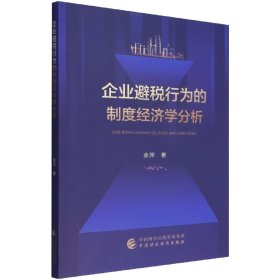 企业避税行为的制度经济学分析