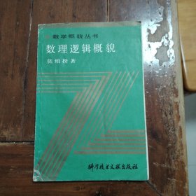 数理逻辑概貌