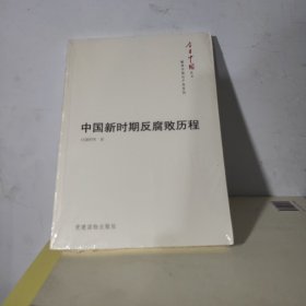 今日中国丛书·解读中国共产党系列：中国新时期反腐败历程 库存书未开封。