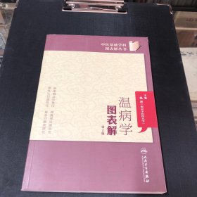 中医基础学科图表解丛书·温病学图表解（第2版）