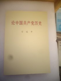 论中国共产党历史(普及本)