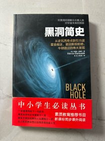 黑洞简史：从史瓦西奇点到引力波，霍金痴迷、爱因斯坦拒绝、牛顿错过的伟大发现