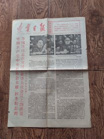 《辽宁日报》报纸/1977年5月13日