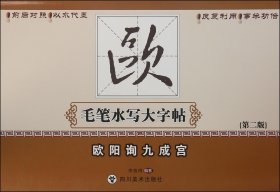 欧阳询九成宫(第2版)/毛笔水写大字帖