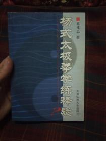 杨式太极拳学练释疑