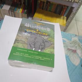 最后的中国战象系列之宝牙母象（漫画版全4册）狼王梦作者沈石溪漫画，学校力荐，以漫画启蒙文学