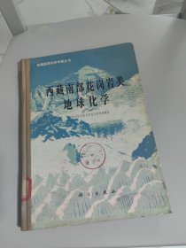 西藏南部花岗岩类地球化学