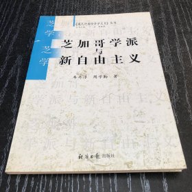 芝加哥学派与新自由主义