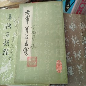 右军草法至宝---山东文艺出版社社长宋协周签签名本 保真