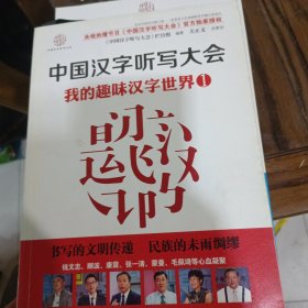 中国汉字听写大会：我的趣味汉字世界1