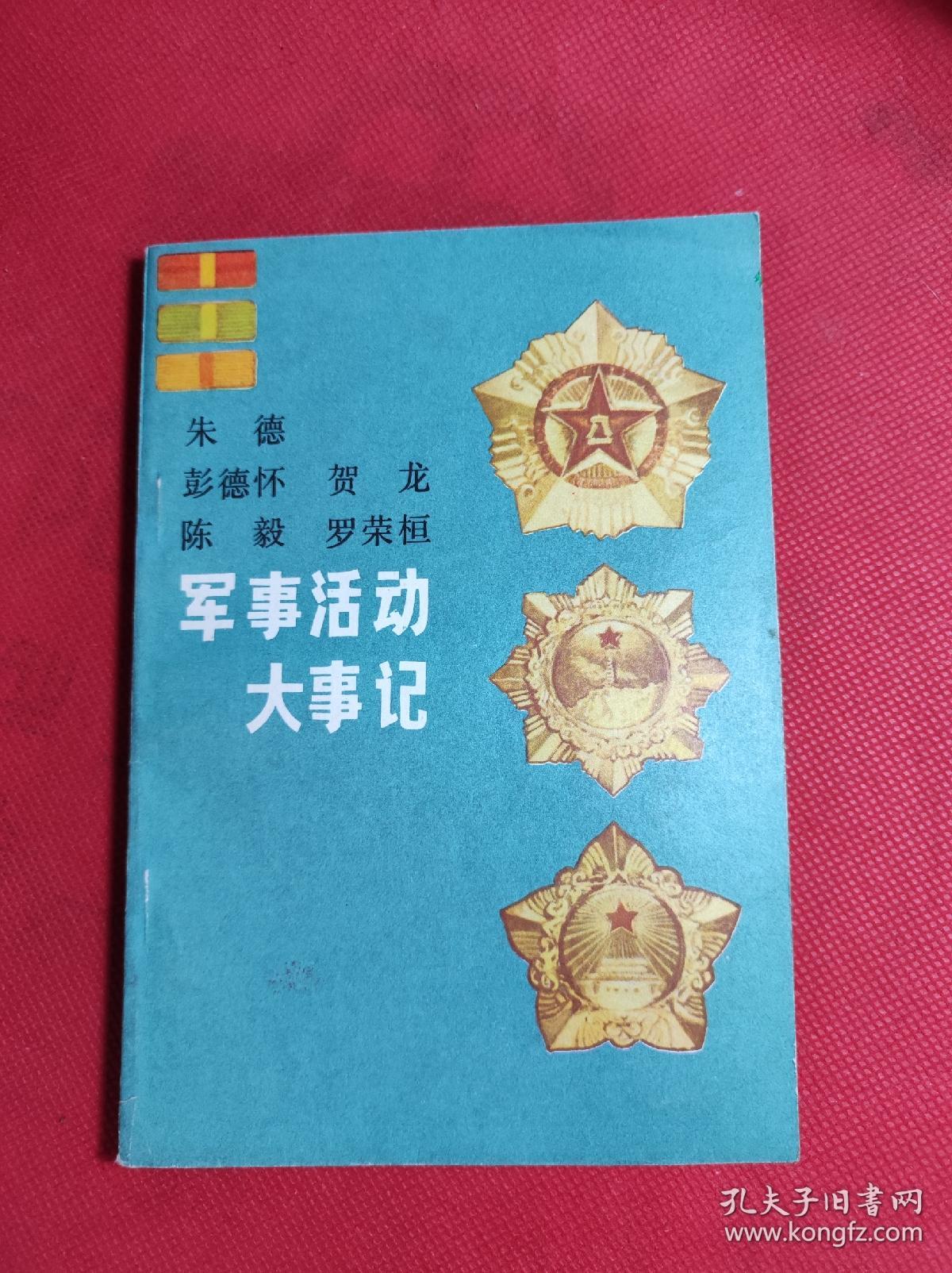 五位老前辈 《军韦活动大事记》 32开 战士出版社1983 6 一版一印，9品。6一2