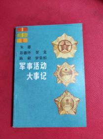 五位老前辈 《军韦活动大事记》 32开 战士出版社1983 6 一版一印，9品。6一2